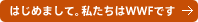 はじめまして。私たちはWWFです