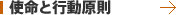 使命と行動原則