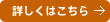 詳しくはこちら