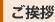 ご挨拶