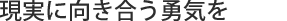 「環境の世紀」の実現に向けて