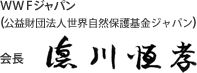 WWFジャパン（財団法人世界自然保護基金ジャパン） 会長 德川 恒孝