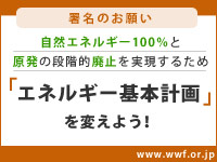 【署名のお願い】自然エネルギー100％と原発の段階的廃止を実現するため「エネルギー基本計画」を変えよう！