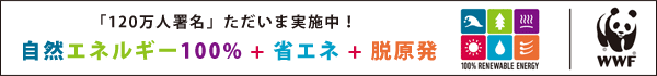 【署名のお願い】自然エネルギー100％と原発の段階的廃止を実現するため「エネルギー基本計画」を変えよう！