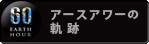 アースアワーの軌跡
