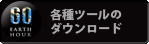 ツールのダウンロード