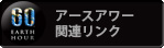 アースアワー関連のサイト