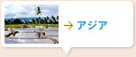 アジア