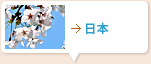 日本