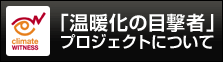 「温暖化の目撃者」プロジェクトについて