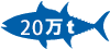 26万トン