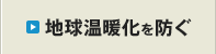 地球温暖化を防ぐ