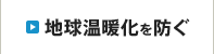 地球温暖化を防ぐ