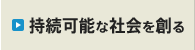 持続可能な社会を創る