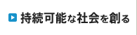 持続可能な社会を創る