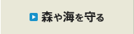 森や海を守る