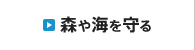 森や海を守る