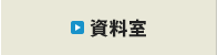 資料室