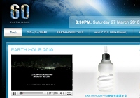 STOP 温暖化！の願いを一つに！「Earth Hour 2010」サイト、オープン