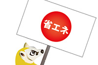 日本の「省エネ」を後退させてはいけない