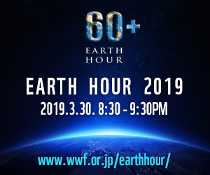 EARTH HOUR　青い地球を未来へつなぐ60分