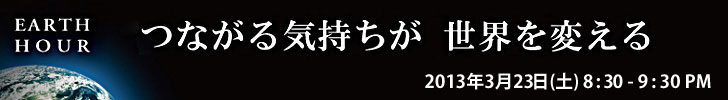 Earth Hour（アースアワー）