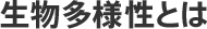 生物多様性とは