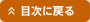 目次に戻る