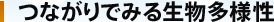 つながりでみる生物多様性