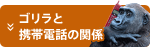 ゴリラと携帯電話の関係