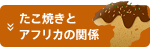 たこ焼きとアフリカの関係