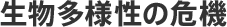 生物多様性の危機