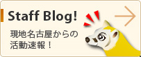Staff Blog! 現地名古屋からの活動速報！