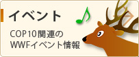 COP10関連のWWFイベント情報
