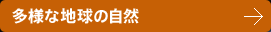 多様な地球の自然