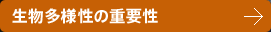 生物多様性の重要性