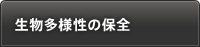 生物多様性を保全