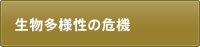 生物多様性の危機