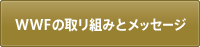 WWFの取り組みとメッセージ