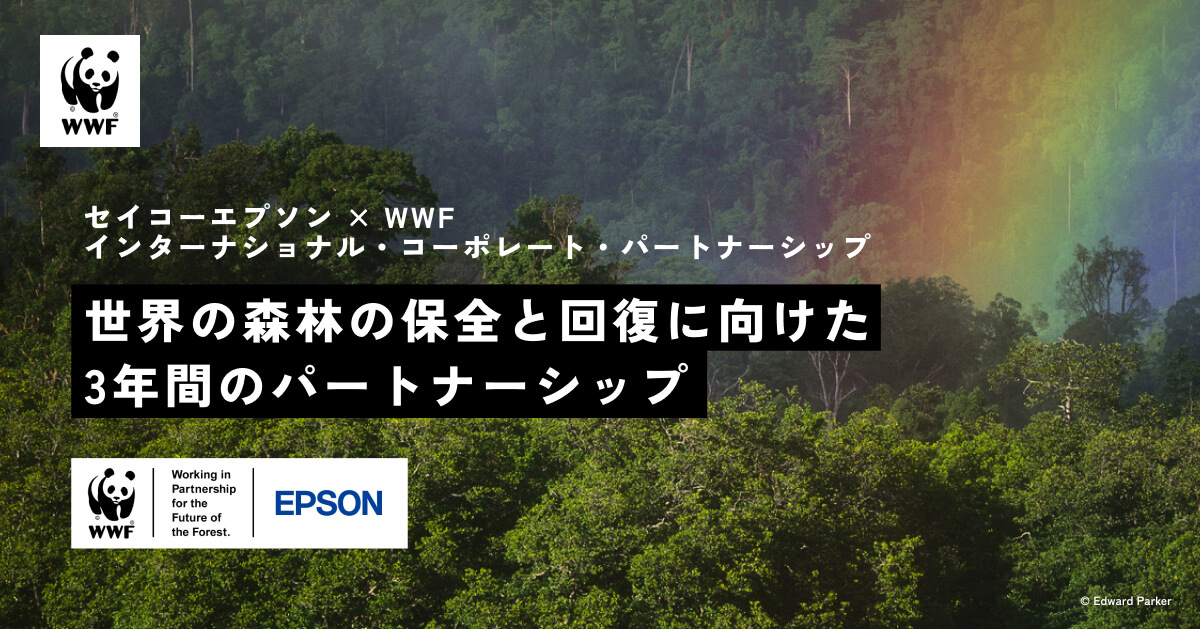 セイコーエプソン × WWFインターナショナル・コーポレート