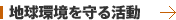 地球環境を守る活動