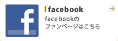 facebook facebookのファンページはこちら。