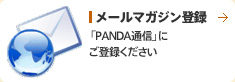 メールマガジン登録 「PANDA通信」にご登録ください