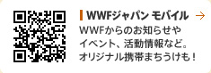 WWFジャパン モバイル イベント情報に加えオリジナル壁紙カレンダーや着信音などお楽しみいっぱい！