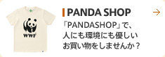 PANDA SHOP 「PANDASHOP」で、人にも環境にも優しいお買い物をしませんか？