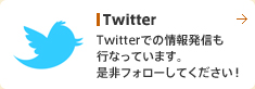 Twitter Twitterでの情報発信も行なっています。是非フォローしてください!