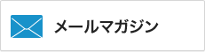 メールマガジン