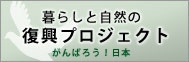 暮らしと自然の復興プロジェクト
