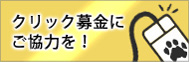 クリック募金にご協力を！