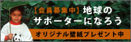 地球のサポーターになろう